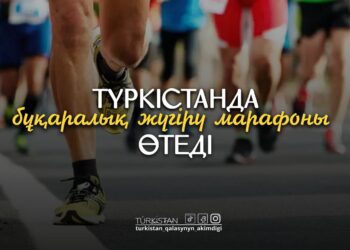 ТҮРКІСТАНДА РӘМІЗДЕР КҮНІНЕ ОРАЙ БҰҚАРАЛЫҚ ЖҮГІРУ МАРАФОНЫ ӨТЕДІ