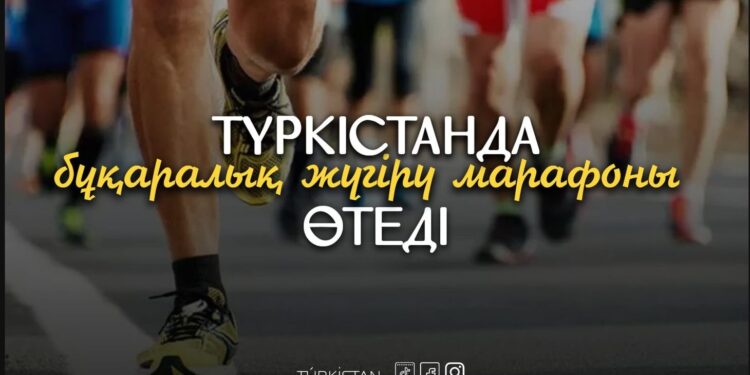 ТҮРКІСТАНДА РӘМІЗДЕР КҮНІНЕ ОРАЙ БҰҚАРАЛЫҚ ЖҮГІРУ МАРАФОНЫ ӨТЕДІ