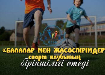 БАЛАЛАР МЕН ЖАСӨСПІРІМДЕР СПОРТ КЛУБЫНЫҢ БІРІНШІЛІК ОЙЫНДАРЫ ӨТЕДІ