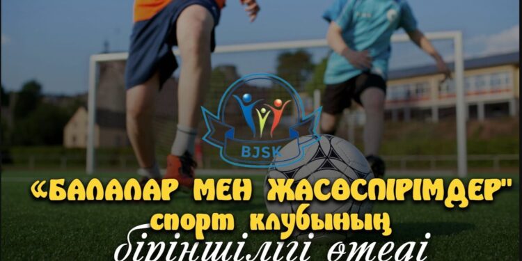 БАЛАЛАР МЕН ЖАСӨСПІРІМДЕР СПОРТ КЛУБЫНЫҢ БІРІНШІЛІК ОЙЫНДАРЫ ӨТЕДІ