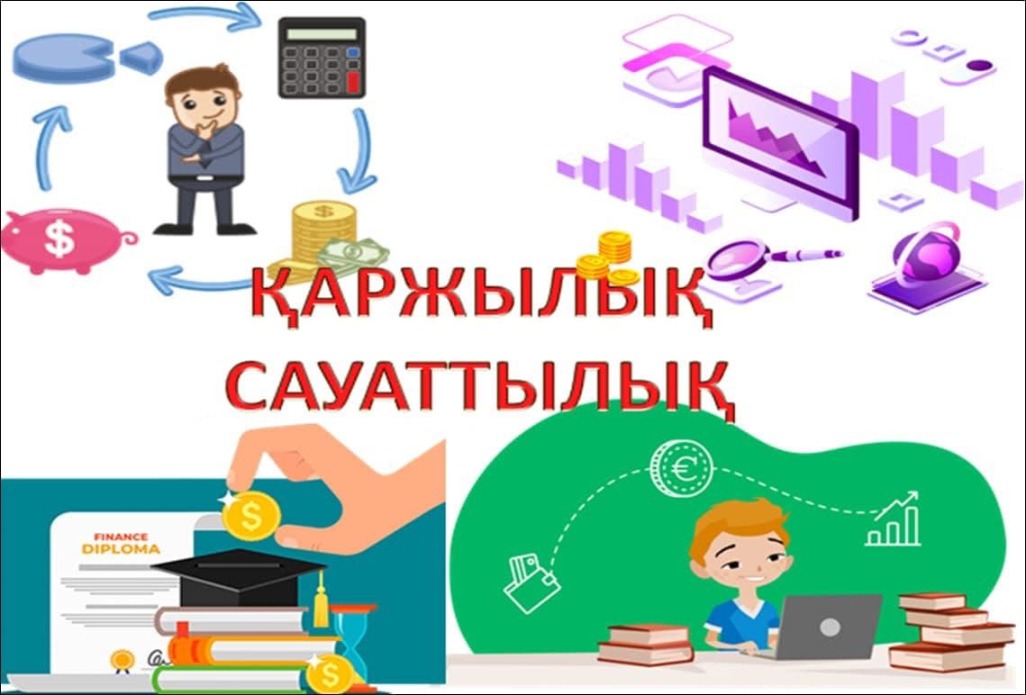 ҚАРЖЫЛЫҚ САУАТТЫЛЫҚ, ҚАРЫЗСЫЗ ҚОҒАМ.