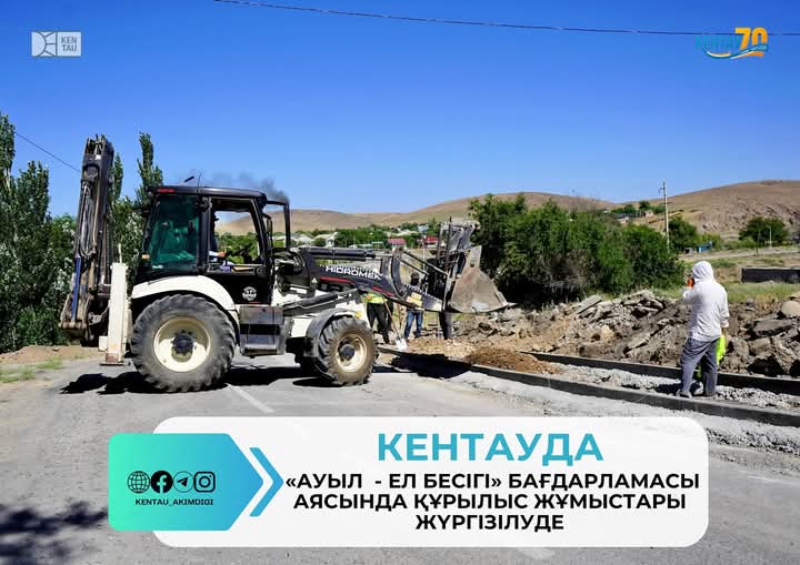 КЕНТАУДА «АУЫЛ — ЕЛ БЕСІГІ» БАҒДАРЛАМАСЫ АЯСЫНДА ҚҰРЫЛЫС ЖҰМЫСТАРЫ ЖҮРГІЗІЛУДЕ