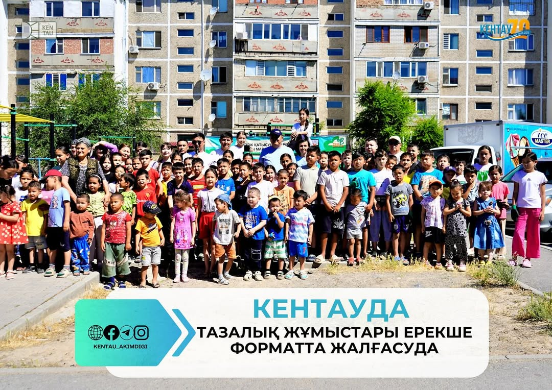 КЕНТАУДА ТАЗАЛЫҚ ЖҰМЫСТАРЫ ЕРЕКШЕ ФОРМАТТА ЖАЛҒАСУДА