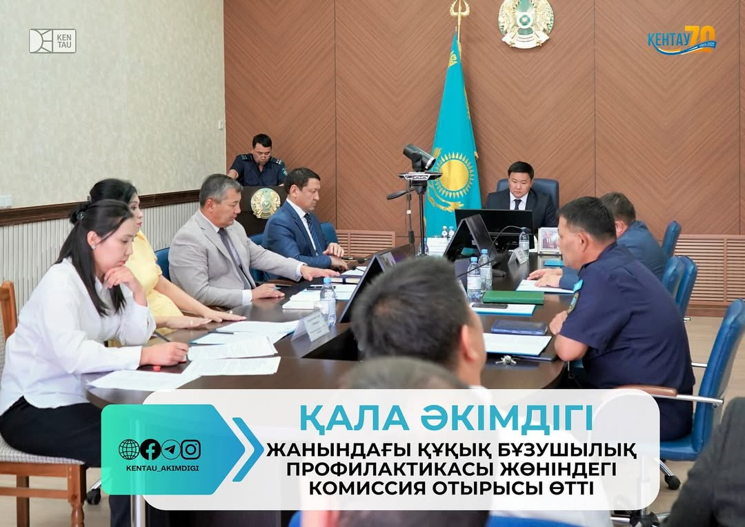 ҚАЛА ӘКІМДІГІ ЖАНЫНДАҒЫ ҚҰҚЫҚ БҰЗУШЫЛЫҚ ПРОФИЛАКТИКАСЫ ЖӨНІНДЕГІ КОМИССИЯ ОТЫРЫСЫ ӨТТІ