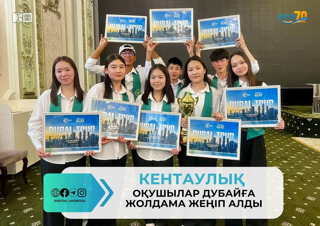 КЕНТАУЛЫҚ ОҚУШЫЛАР ДУБАЙҒА ЖОЛДАМА ЖЕҢІП АЛДЫ