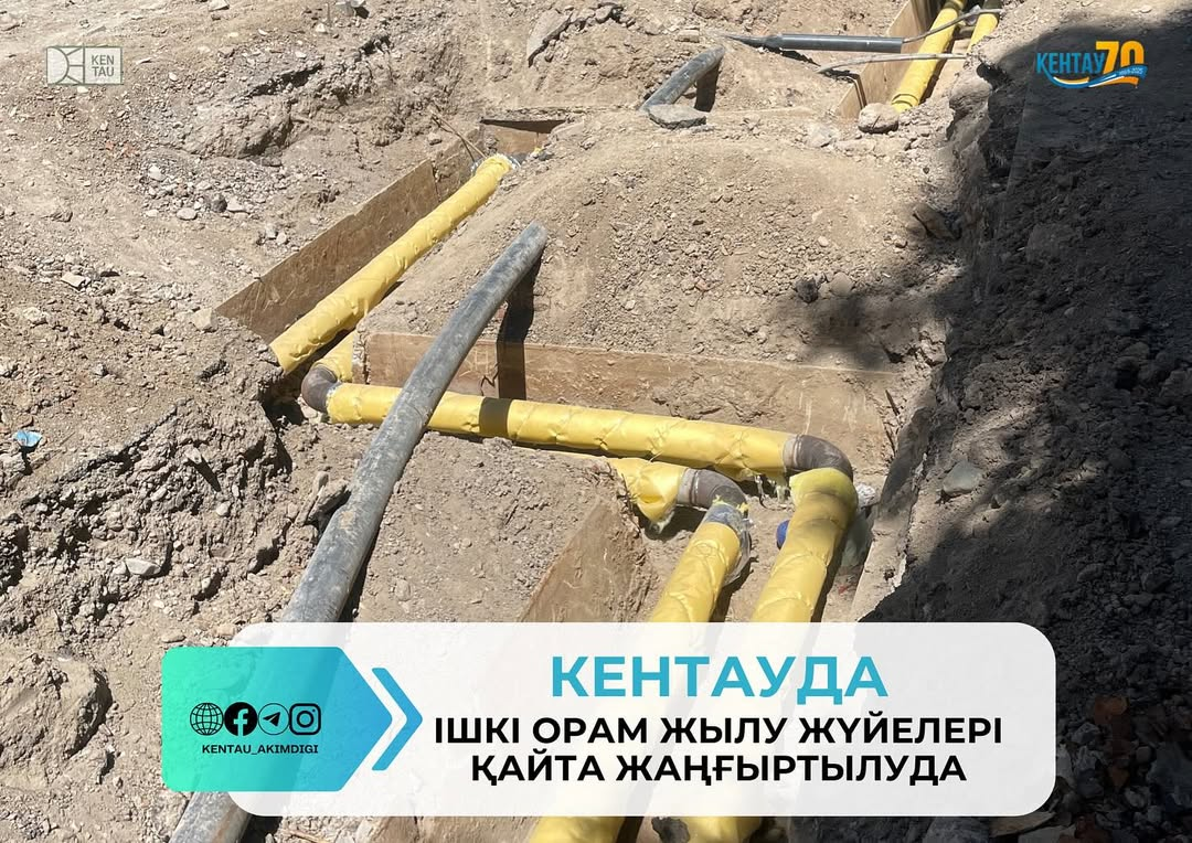 КЕНТАУДА ІШКІ ОРАМ ЖЫЛУ ЖҮЙЕЛЕРІ ҚАЙТА ЖАҢҒЫРТЫЛУДА