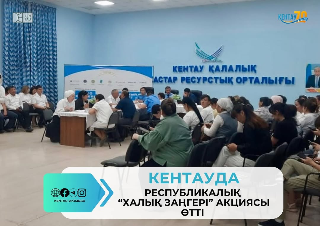 КЕНТАУДА РЕСПУБЛИКАЛЫҚ “ХАЛЫҚ ЗАҢГЕРІ” АКЦИЯСЫ  ӨТТІ