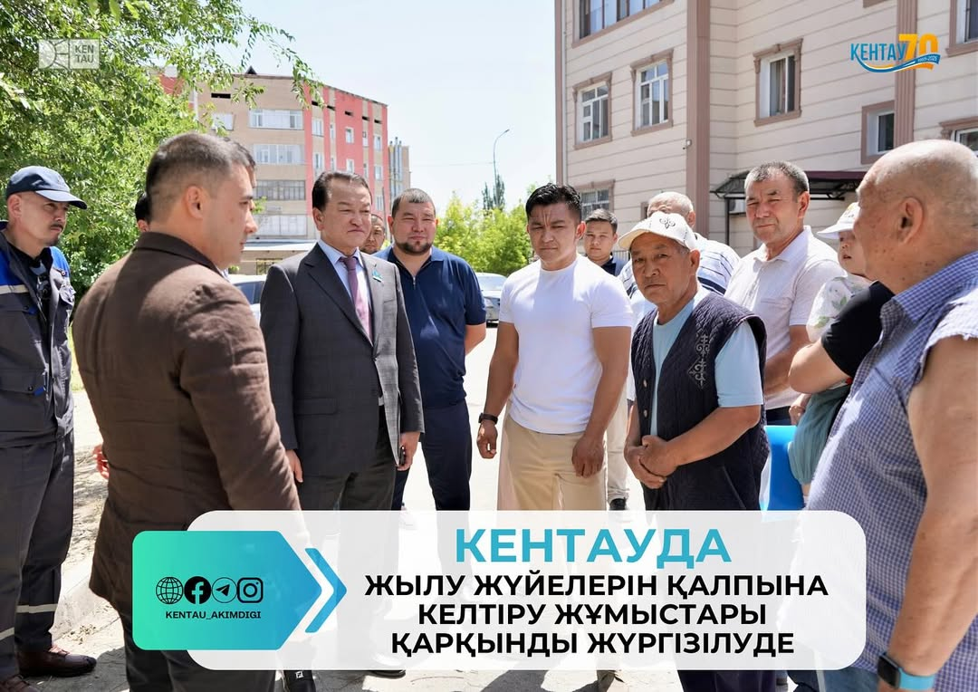 КЕНТАУДА ЖЫЛУ ЖҮЙЕЛЕРІН ҚАЛПЫНА КЕЛТІРУ ЖҰМЫСТАРЫ ҚАРҚЫНДЫ ЖҮРГІЗІЛУДЕ