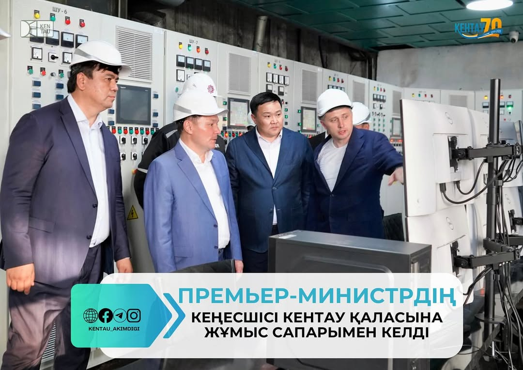 ПРЕМЬЕР-МИНИСТРДІҢ КЕҢЕСШІСІ КЕНТАУ ҚАЛАСЫНА ЖҰМЫС САПАРЫМЕН КЕЛДІ