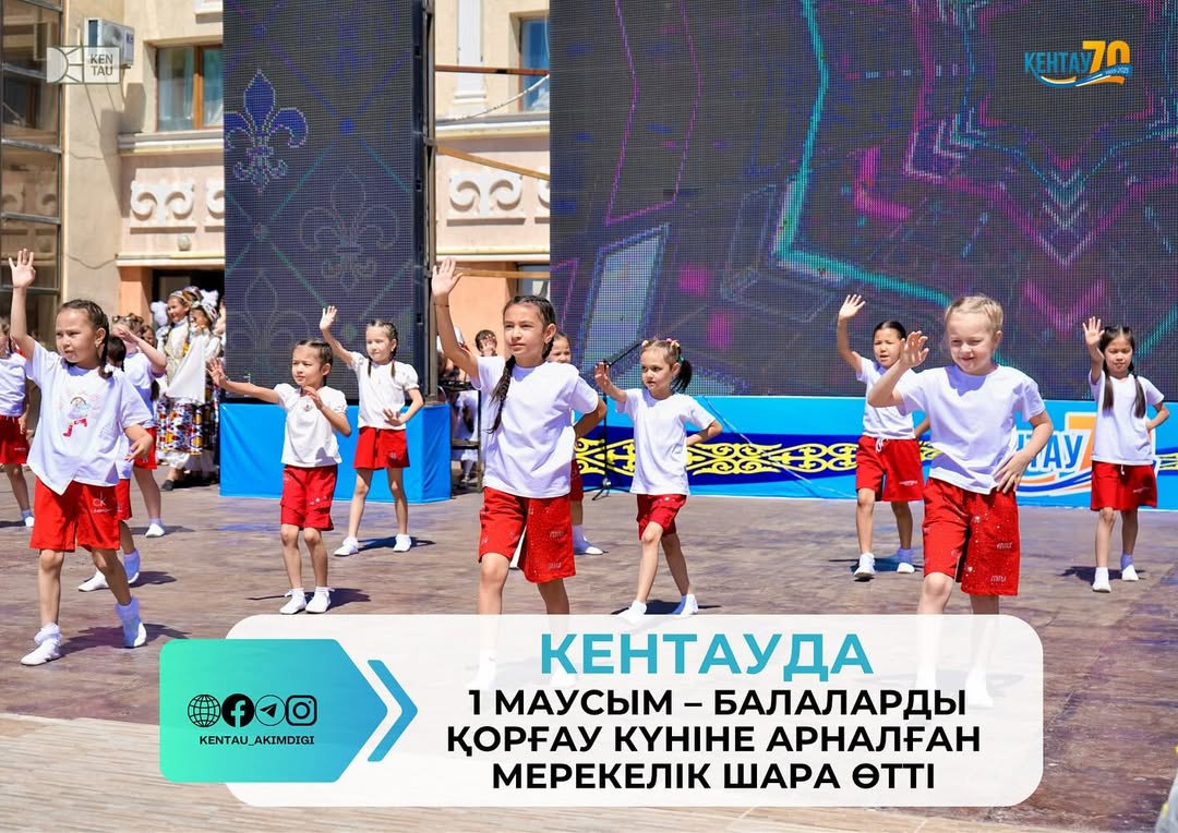 КЕНТАУДА 1 МАУСЫМ – БАЛАЛАРДЫ ҚОРҒАУ КҮНІНЕ АРНАЛҒАН МЕРЕКЕЛІК ШАРА ӨТТІ