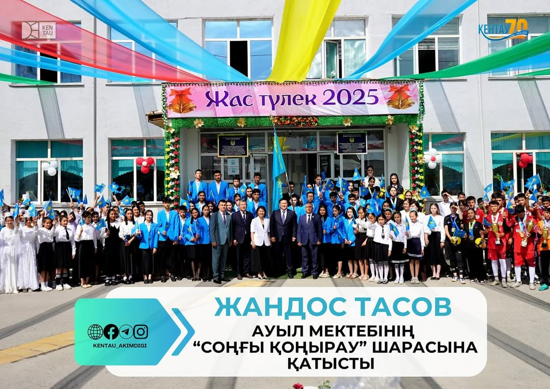 ЖАНДОС ТАСОВ АУЫЛ МЕКТЕБІНІҢ “СОҢҒЫ ҚОҢЫРАУ” ШАРАСЫНА ҚАТЫСТЫ
