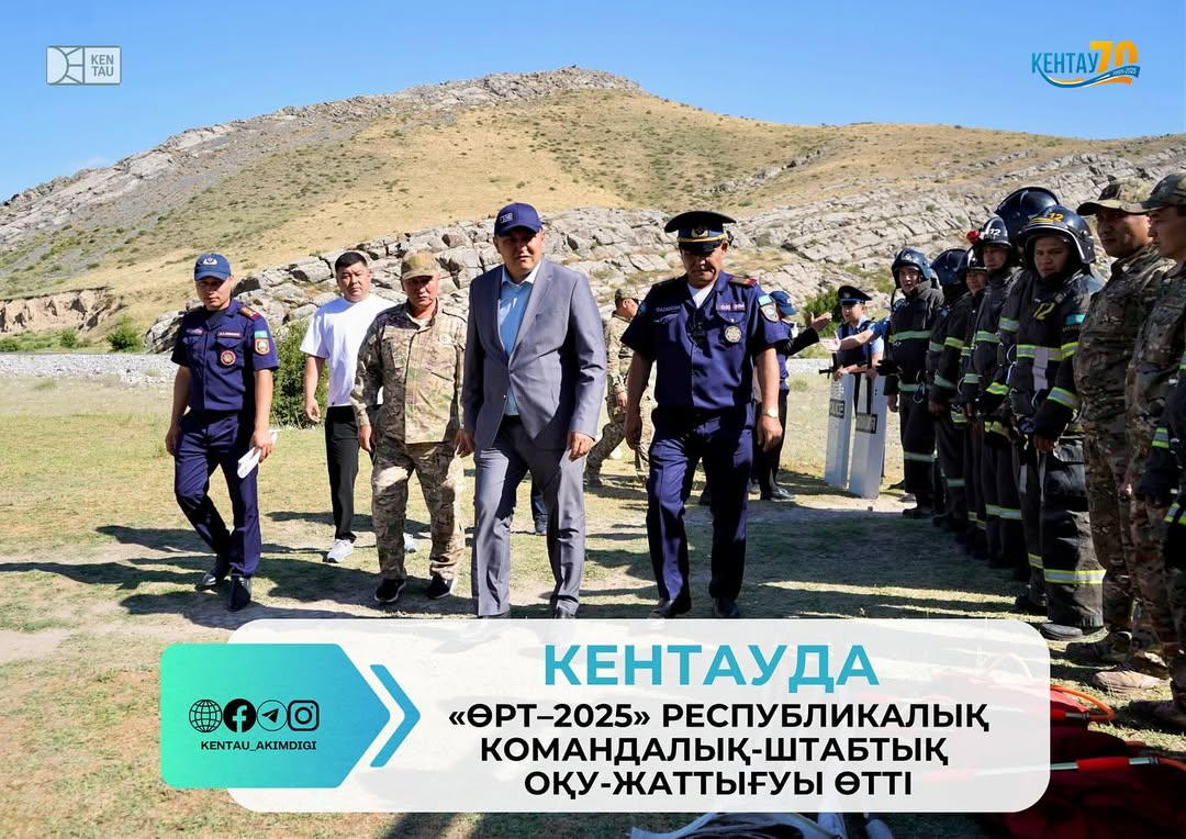 КЕНТАУДА «ӨРТ–2025» РЕСПУБЛИКАЛЫҚ КОМАНДАЛЫҚ-ШТАБТЫҚ ОҚУ-ЖАТТЫҒУЫ ӨТТІ