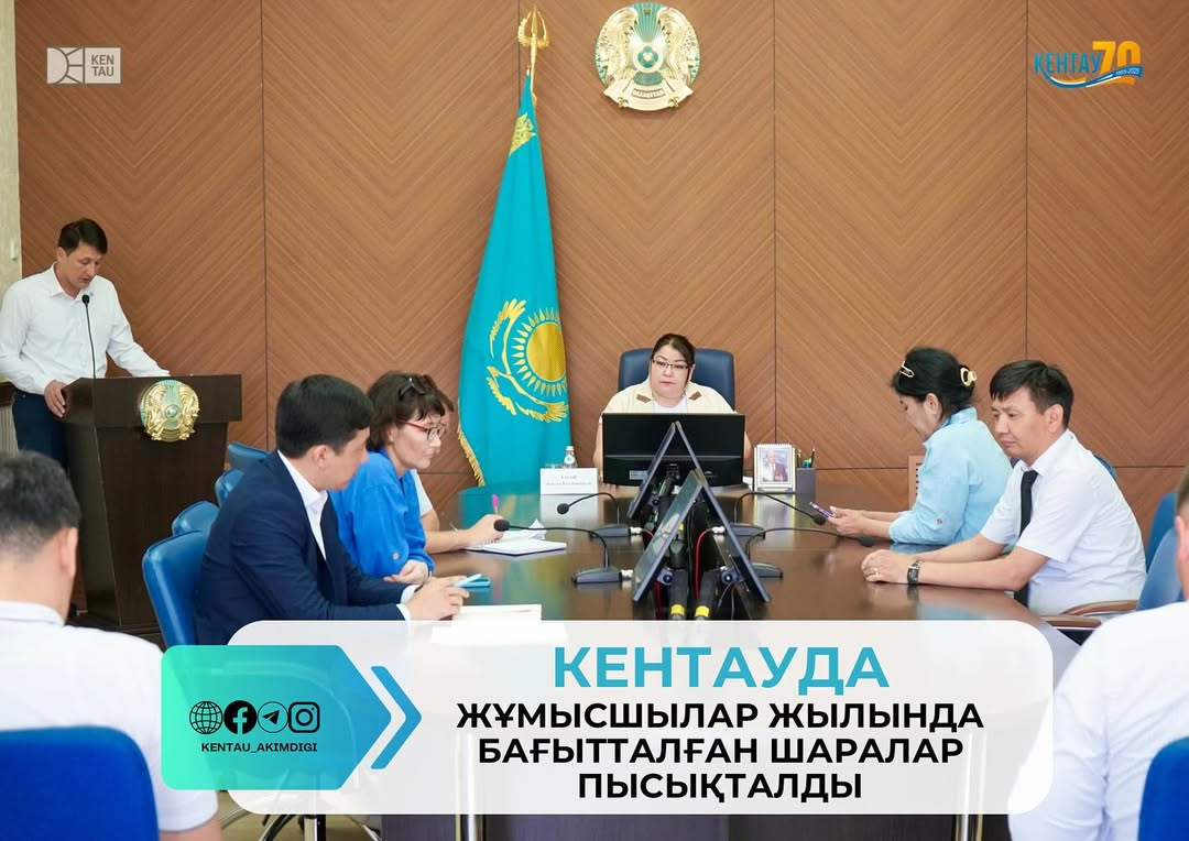 КЕНТАУДА ЖҰМЫСШЫЛАР ЖЫЛЫНДА БАҒЫТТАЛҒАН ШАРАЛАР ПЫСЫҚТАЛДЫ