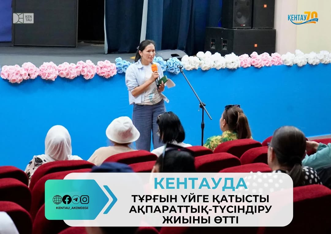 КЕНТАУДА ТҰРҒЫН ҮЙГЕ ҚАТЫСТЫ АҚПАРАТТЫҚ-ТҮСІНДІРУ ЖИЫНЫ ӨТТІ