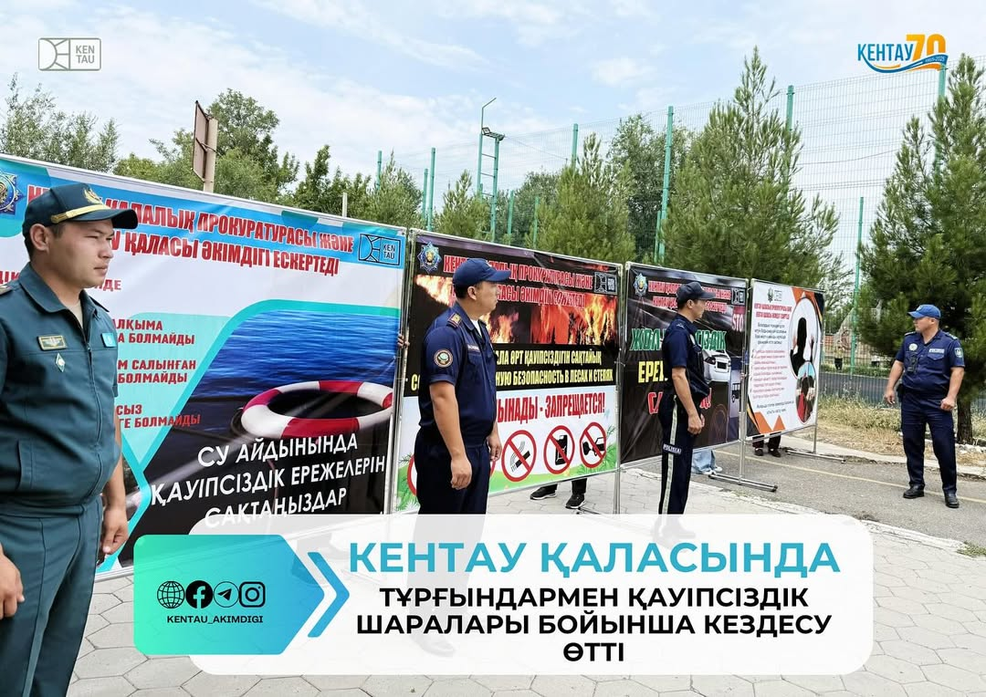 КЕНТАУ ҚАЛАСЫНДА ТҰРҒЫНДАРМЕН ҚАУІПСІЗДІК ШАРАЛАРЫ БОЙЫНША КЕЗДЕСУ ӨТТІ