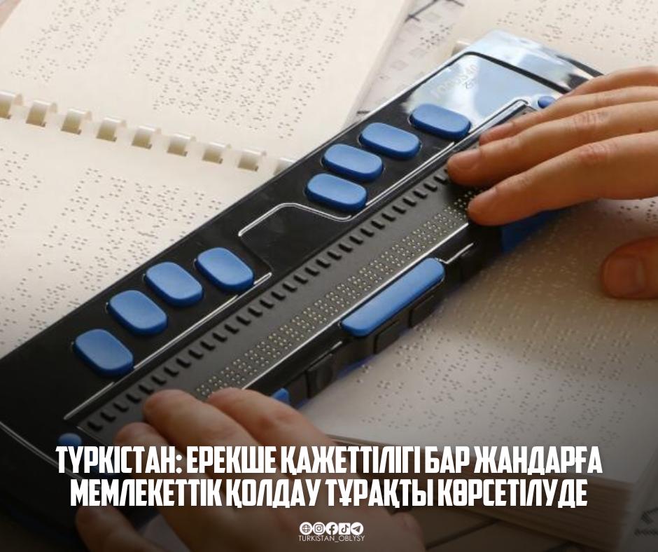ТҮРКІСТАН: ЕРЕКШЕ ҚАЖЕТТІЛІГІ БАР ЖАНДАРҒА МЕМЛЕКЕТТІК ҚОЛДАУ ТҰРАҚТЫ КӨРСЕТІЛУДЕ