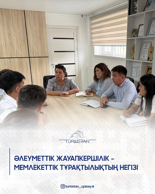 ТҮРКІСТАН: ӘЛЕУМЕТТІК ЖАУАПКЕРШІЛІК – МЕМЛЕКЕТТІК ТҰРАҚТЫЛЫҚТЫҢ НЕГІЗІ