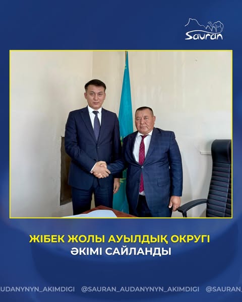 САУРАН: ЖІБЕК ЖОЛЫ АУЫЛДЫҚ ОКРУГІ ӘКІМІ САЙЛАНДЫ