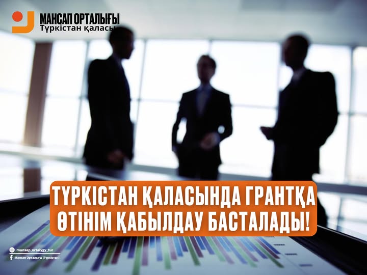 ТҮРКІСТАН ҚАЛАСЫНДА ГРАНТҚА ӨТІНІМ ҚАБЫЛДАУ БАСТАЛАДЫ!