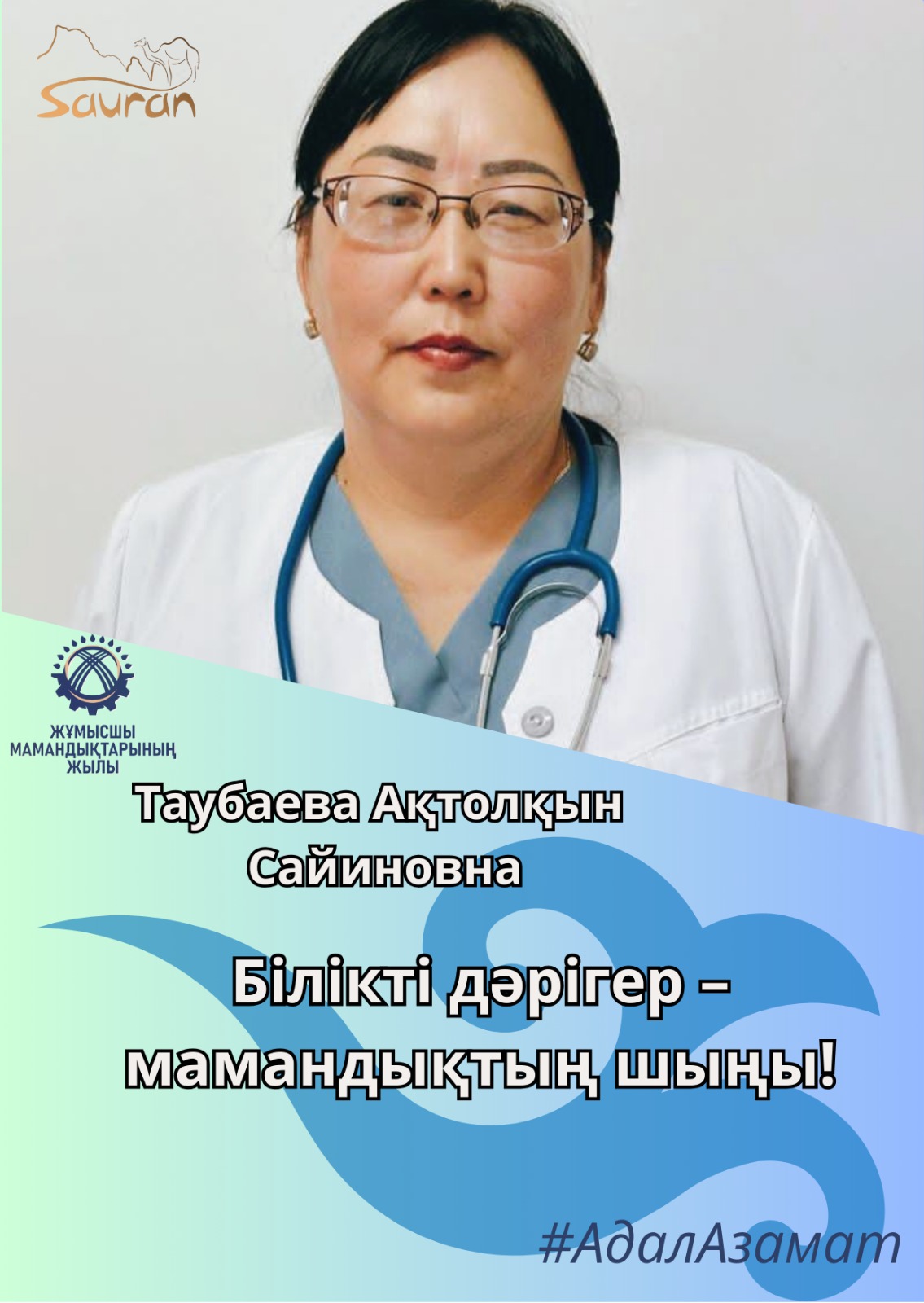 Жұмысшы мамандықтар жылы – білікті дәрігерлерге құрмет!