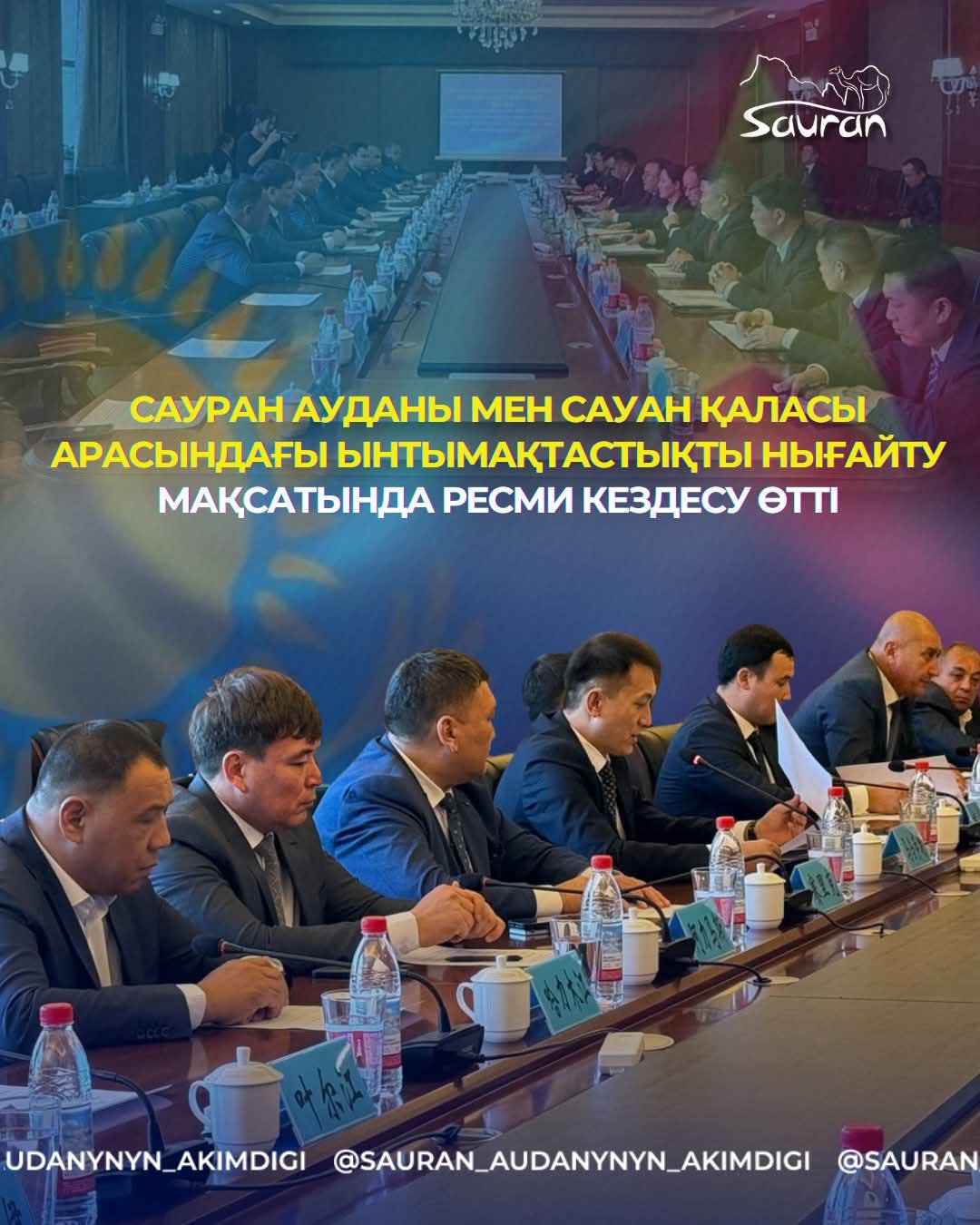 САУРАН АУДАНЫ МЕН САУАН ҚАЛАСЫ АРАСЫНДАҒЫ ЫНТЫМАҚТАСТЫҚТЫ НЫҒАЙТУ МАҚСАТЫНДАҒЫ РЕСМИ КЕЗДЕСУ ӨТТІ