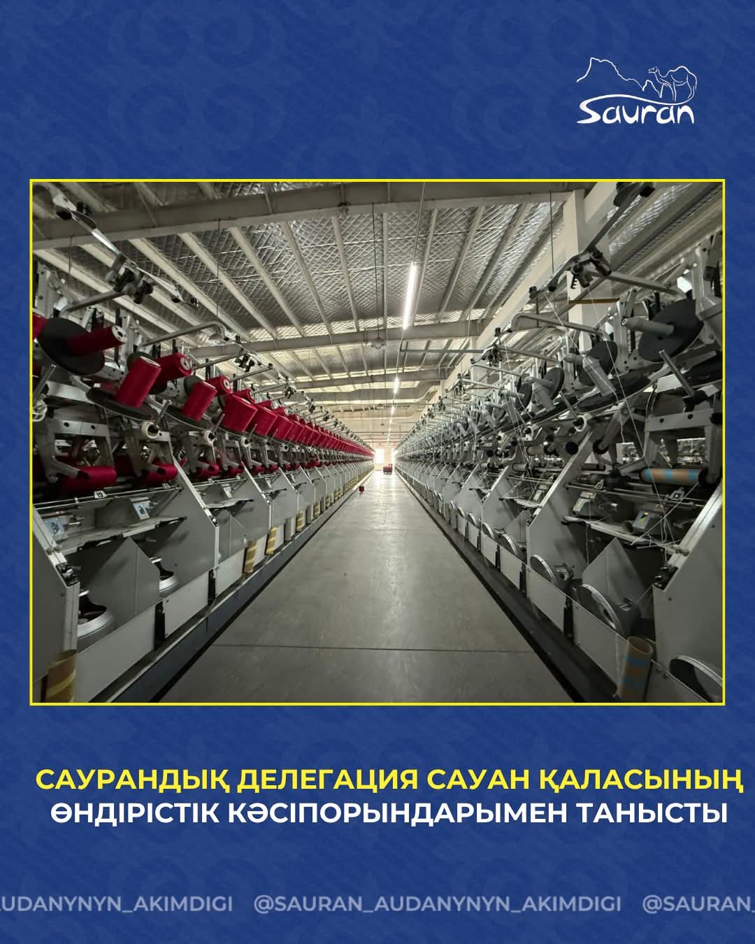 САУРАНДЫҚ ДЕЛЕГАЦИЯ САУАН ҚАЛАСЫНЫҢ ӨНДІРІСТІК КӘСІПОРЫНДАРЫМЕН ТАНЫСТЫ