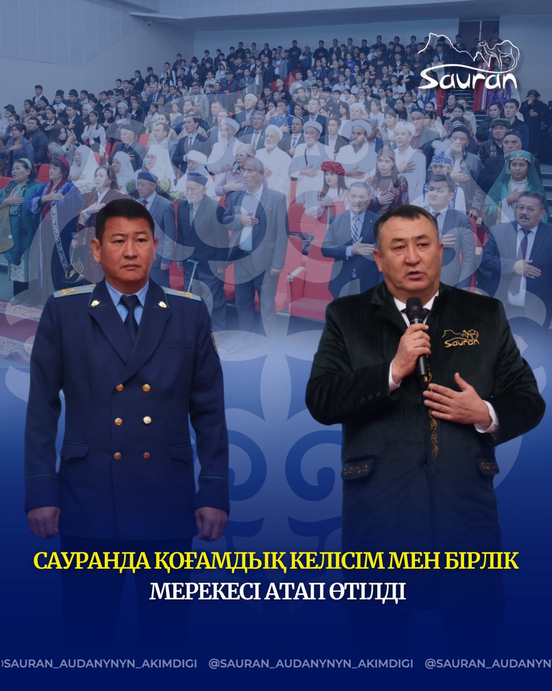 САУРАНДА ҚОҒАМДЫҚ КЕЛІСІМ МЕН БІРЛІК МЕРЕКЕСІ АТАП ӨТІЛДІ
