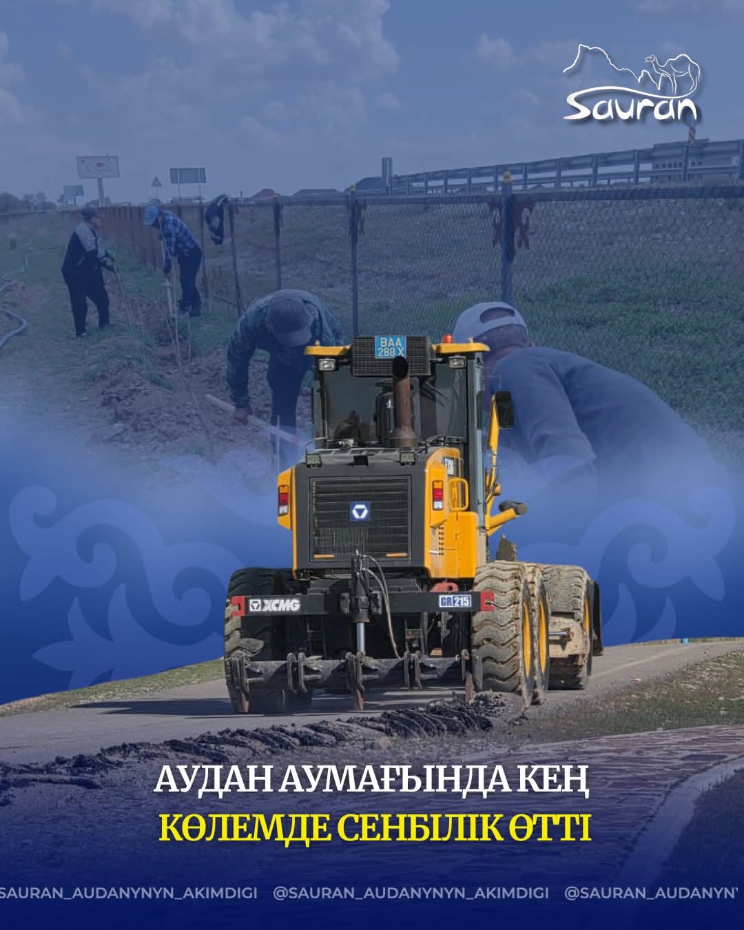 САУРАН: АУДАН АУМАҒЫНДА КЕҢ КӨЛЕМДЕ СЕНБІЛІК ӨТТІ