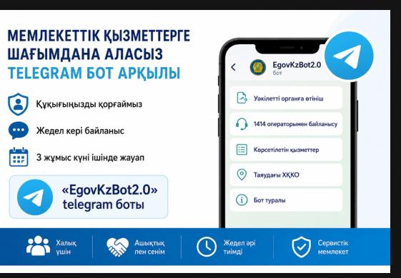 МЕМЛЕКЕТТІК КӨРСЕТІЛЕТІН ҚЫЗМЕТТЕРДІҢ САПАСЫНА ТЕЛЕГРАММ БОТ АРҚЫЛЫ ШАҒЫМДАНА АЛАСЫЗ